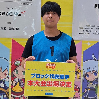 画像ギャラリー No.007のサムネイル画像 / 「全国都道府県対抗eスポーツ選手権 2024 SAGA ぷよぷよ部門」,関西ブロックの代表選手が決定に