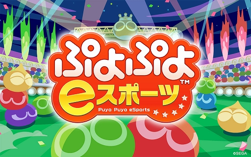 画像ギャラリー No.002のサムネイル画像 / 「ぷよぷよeスポーツ」「北斗が如く」「シャイニング・レゾナンス リフレイン」などが対象に。セガ 10月オススメセールを10月23日まで開催中