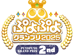 「GigaCrysta Presentsぷよぷよグランプリ 2025 2nd」，10月18日から予選を開始