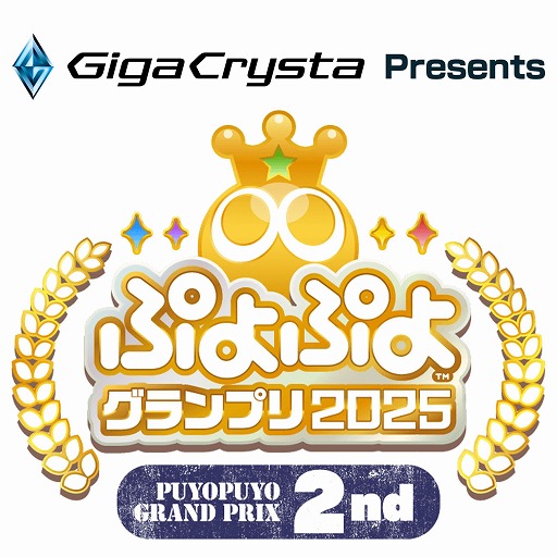 画像ギャラリー No.002のサムネイル画像 / 「GigaCrysta Presentsぷよぷよグランプリ 2025 2nd」，10月18日から予選を開始
