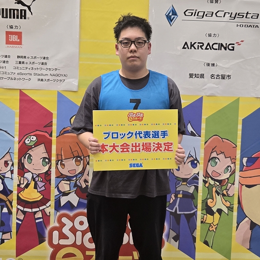 画像ギャラリー No.008のサムネイル画像 / 全国都道府県対抗eスポーツ選手権 2024 SAGA「ぷよぷよ部門」，東海ブロック代表選手が決定