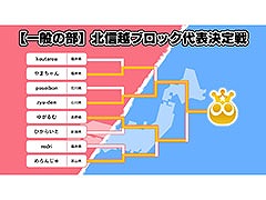 「全国都道府県対抗eスポーツ選手権 2024 SAGA」ぷよぷよ部門，北信越ブロック代表選手が決定