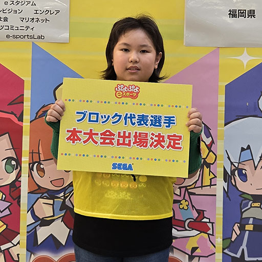 画像ギャラリー No.006のサムネイル画像 / 「全国都道府県対抗eスポーツ選手権 2024 SAGA ぷよぷよ部門」,九州・沖縄の代表選手決定