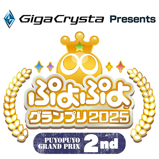画像ギャラリー No.001のサムネイル画像 / 「GigaCrysta Presentsぷよぷよグランプリ 2025 2nd」,決勝に進出する8選手が決定