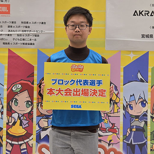 画像ギャラリー No.008のサムネイル画像 / 「全国都道府県対抗eスポーツ選手権 2024 SAGA ぷよぷよ部門」,北海道・東北ブロックの代表選手が決定