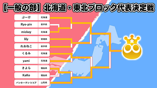 画像ギャラリー No.009のサムネイル画像 / 「全国都道府県対抗eスポーツ選手権 2024 SAGA ぷよぷよ部門」,北海道・東北ブロックの代表選手が決定