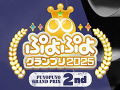 「GigaCrysta Presents ぷよぷよグランプリ 2025 2nd」，ライブ配信情報を公開