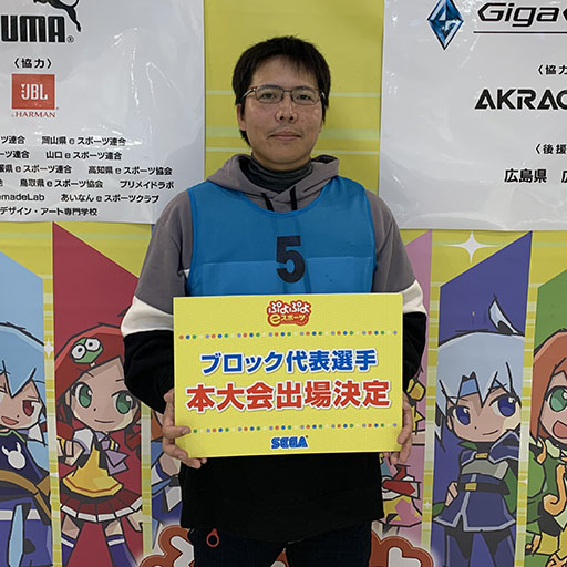 画像ギャラリー No.002のサムネイル画像 / 「全国都道府県対抗eスポーツ選手権 2024 SAGA ぷよぷよ部門」,中国・四国ブロックの代表選手が決定