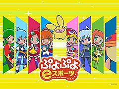 「全国都道府県対抗eスポーツ選手権 2024 SAGA ぷよぷよ部門」，中国・四国ブロックの代表選手が決定