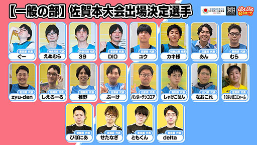 画像ギャラリー No.010のサムネイル画像 / 「全国都道府県対抗eスポーツ選手権 2024 SAGA ぷよぷよ部門」，本大会の予選リーグ組み合わせが決定