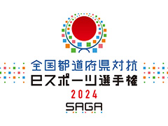 「全国都道府県対抗eスポーツ選手権 2024 SAGA ぷよぷよ部門」，本大会の予選リーグ組み合わせが決定