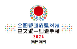 画像ギャラリー No.001のサムネイル画像 / 「全国都道府県対抗eスポーツ選手権 2024 SAGA ぷよぷよ部門」,ブース&配信情報が公開に