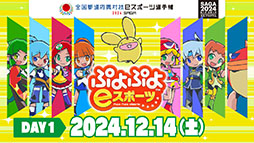 画像ギャラリー No.003のサムネイル画像 / 「全国都道府県対抗eスポーツ選手権 2024 SAGA ぷよぷよ部門」,ブース&配信情報が公開に