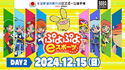 画像ギャラリー No.004のサムネイル画像 / 「全国都道府県対抗eスポーツ選手権 2024 SAGA ぷよぷよ部門」,ブース&配信情報が公開に