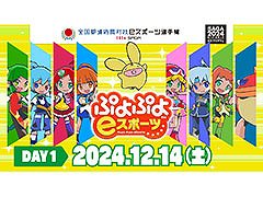 「全国都道府県対抗eスポーツ選手権 2024 SAGA ぷよぷよ部門」，ブース＆配信情報が公開に