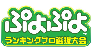 画像ギャラリー No.001のサムネイル画像 / セガ公式大会「ぷよぷよグランプリ 2025 ファイナル」の出場選手が決定