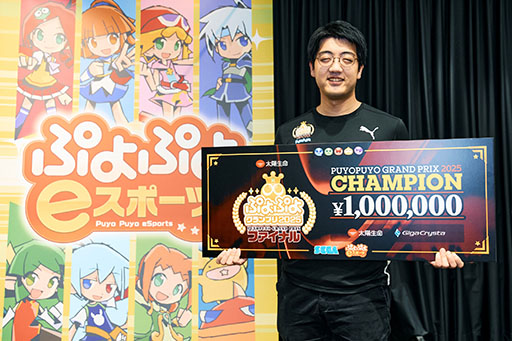 画像ギャラリー No.001のサムネイル画像 / セガ公式大会「太陽生命 ぷよぷよグランプリ 2025 ファイナル」でdelta選手が優勝し,「ぷよぷよ」年間王者に