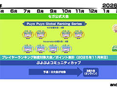 新規大会「ぷよぷよコミュニティカップ」開催決定。セガ公式大会の年間スケジュールも発表に