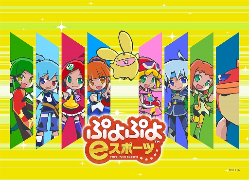 画像ギャラリー No.002のサムネイル画像 / 全国都道府県対抗eスポーツ選手権 2025 SHIGA「ぷよぷよ」部門，エントリー受付を開始