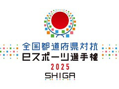 全国都道府県対抗eスポーツ選手権 2025 SHIGA「ぷよぷよ」部門，エントリー受付を開始