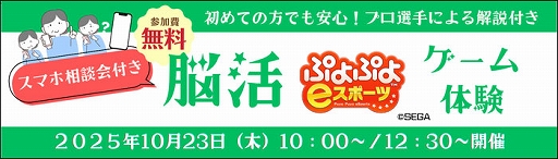 画像ギャラリー No.001のサムネイル画像 / 松竹BCとKDDI,シニア向けeスポーツ体験会をリニューアル。「ぷよぷよeスポーツ」の脳の活性化に加えて,スマホ操作に関する悩みもサポート