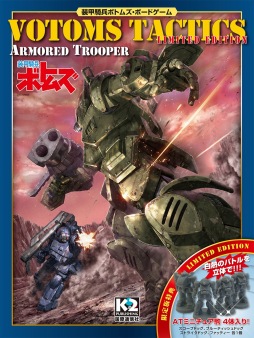 画像ギャラリー No.002のサムネイル画像 / 「装甲騎兵ボトムズ」をボードゲーム化。「VOTOMS TACTICS」が10月25日に発売