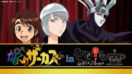 画像ギャラリー No.021のサムネイル画像 / 「そうだ アニメ,見よう」第67回は「からくりサーカス」。藤田和日郎氏の名作コミックをアニメ化した伝奇アクション