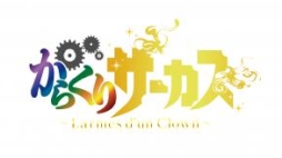 画像ギャラリー No.001のサムネイル画像 / 「からくりサーカス 〜Larmes d’un Clown〜」の配信が開始。初心者応援キャンペーン実施