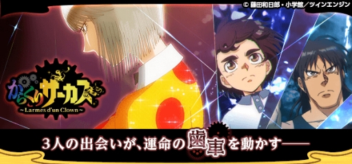 画像ギャラリー No.002のサムネイル画像 / 「からくりサーカス 〜Larmes d’un Clown〜」の配信が開始。初心者応援キャンペーン実施