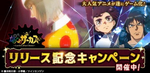 画像ギャラリー No.001のサムネイル画像 / 「からくりサーカス 〜Larmes d’un Clown〜」がGREE,コロプラでも配信開始