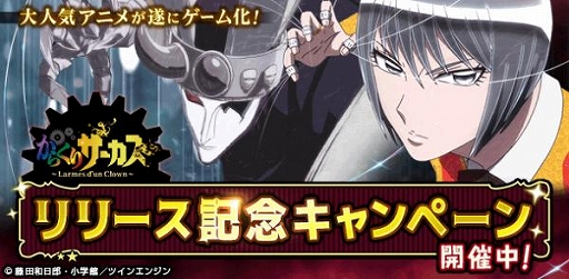 画像ギャラリー No.001のサムネイル画像 / 「からくりサーカス 〜Larmes d’un Clown〜」，mixiゲームとWAKU+での配信を開始。記念の初心者応援キャンペーンも