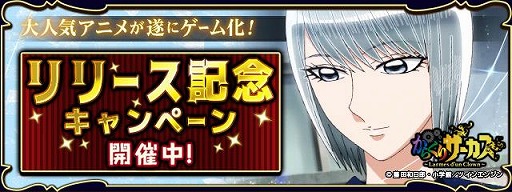 画像ギャラリー No.001のサムネイル画像 / 「からくりサーカス 〜Larmes d’un Clown〜」がdゲームにて配信開始。SSR確定チケットがもらえるキャンペーンも