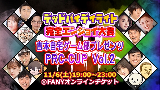 画像ギャラリー No.002のサムネイル画像 / 「Dead by Daylight」完全エンジョイ大会 吉本自宅ゲーム部プレゼンツ PRC-CUP Vol.2が11月6日19:00より配信
