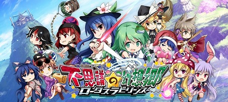 画像ギャラリー No.005のサムネイル画像 / 「不思議の幻想郷 -ロータスラビリンス-」が予約販売を実施中