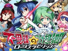 「不思議の幻想郷 -ロータスラビリンス-」が本日リリース。発売記念としてパートナーを追加するDLC「Lotus Friends」が20％オフに