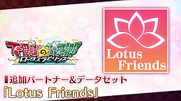 画像ギャラリー No.001のサムネイル画像 / 「不思議の幻想郷 -ロータスラビリンス-」，DLC「Lotus Friends」のアップデート実施