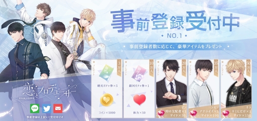 画像ギャラリー No.006のサムネイル画像 / 「恋とプロデューサー 〜EVOL×LOVE〜」の事前登録受付がスタート。公式サイト&新プロモーションムービーも公開に
