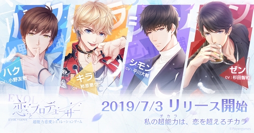 画像ギャラリー No.001のサムネイル画像 / 4人の“カレ”と物語を紡ぐ恋愛SLG「恋とプロデューサー〜EVOL×LOVE〜」の配信がスタート。記念プロモーションムービーも公開中