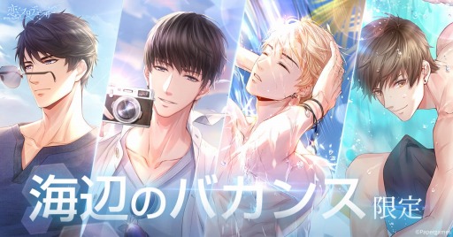 画像ギャラリー No.003のサムネイル画像 / 「恋とプロデューサー」，イベント「海辺のバカンス」が本日スタート。紹介PVを公開
