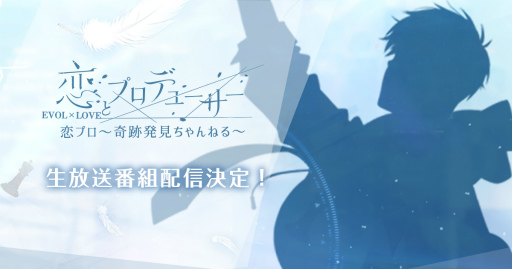 画像ギャラリー No.001のサムネイル画像 / 「恋プロ」新章記念番組が配信決定。ゲストは小野友樹さん