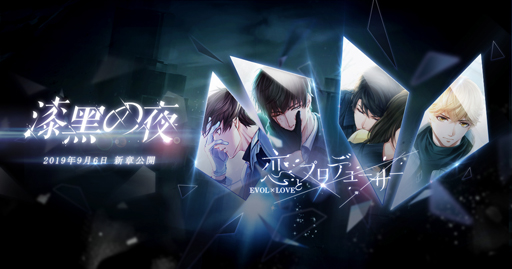 画像ギャラリー No.002のサムネイル画像 / 「恋とプロデューサー〜EVOL×LOVE〜」,メインストーリー新章が公開