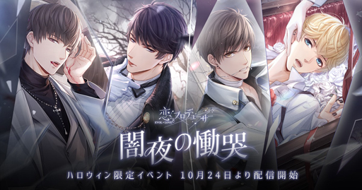 画像ギャラリー No.013のサムネイル画像 / 「恋とプロデューサー 〜EVOL×LOVE〜」，ハロウィンイベント「闇夜の慟哭」が配信開始