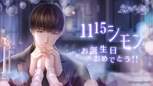 画像ギャラリー No.001のサムネイル画像 / 「恋とプロデューサー 〜EVOL×LOVE〜」でシモンの誕生日イベントが11月9日から開催