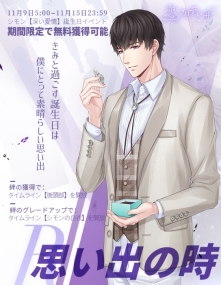画像ギャラリー No.004のサムネイル画像 / 「恋とプロデューサー 〜EVOL×LOVE〜」でシモンの誕生日イベントが11月9日から開催