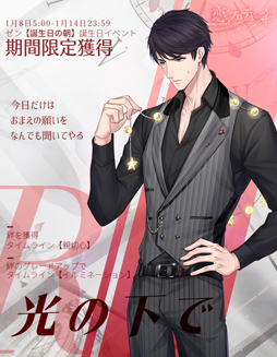 画像ギャラリー No.004のサムネイル画像 / 「恋とプロデューサー 〜EVOL×LOVE〜」,ゼンの誕生日イベントがスタート