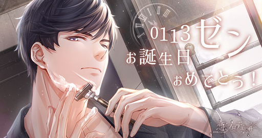 画像ギャラリー No.007のサムネイル画像 / 「恋とプロデューサー 〜EVOL×LOVE〜」,ゼンの誕生日イベントがスタート