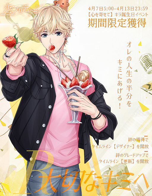 画像ギャラリー No.002のサムネイル画像 / 「恋とプロデューサー〜EVOL×LOVE〜」,キラ誕生日イベント「心を寄せて」が開催