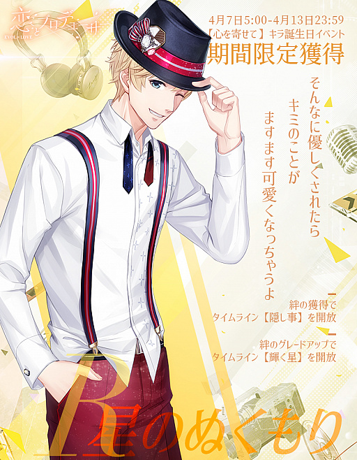 画像ギャラリー No.004のサムネイル画像 / 「恋とプロデューサー〜EVOL×LOVE〜」,キラ誕生日イベント「心を寄せて」が開催