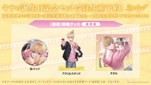 画像ギャラリー No.006のサムネイル画像 / 「恋とプロデューサー」,キラの誕生日を記念した特製グッズの受注が本日開始