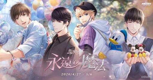 画像ギャラリー No.001のサムネイル画像 / 「恋とプロデューサー 〜EVOL×LOVE〜」でディズニーイベント「永遠の魔法」が開催
